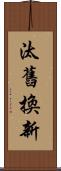 汰舊換新 Scroll