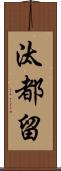 汰都留 Scroll