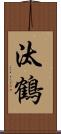 汰鶴 Scroll