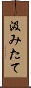 汲みたて Scroll