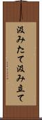 汲みたて Scroll