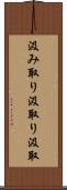 汲み取り Scroll