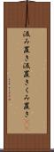 汲み置き Scroll