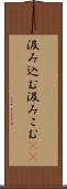 汲み込む Scroll