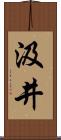 汲井 Scroll
