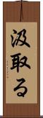 汲取る Scroll