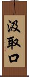 汲取口 Scroll