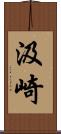 汲崎 Scroll