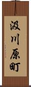 汲川原町 Scroll