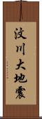 汶川大地震 Scroll