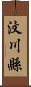 汶川縣 Scroll