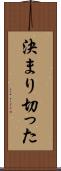 決まり切った Scroll