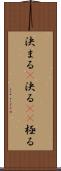 決まる(P) Scroll