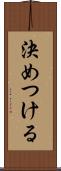 決めつける Scroll