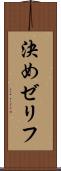 決めゼリフ Scroll