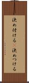 決め付ける(P) Scroll