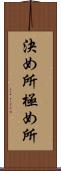 決め所 Scroll