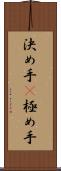 決め手(P) Scroll