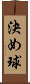 決め球 Scroll