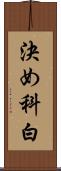 決め科白 Scroll