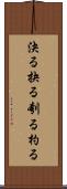 決る Scroll