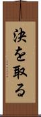 決を取る Scroll