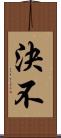 決不 Scroll