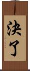 決了 Scroll