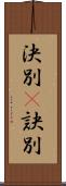 決別(P) Scroll