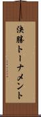 決勝トーナメント Scroll