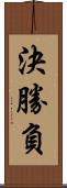 決勝負 Scroll