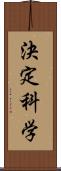 決定科学 Scroll