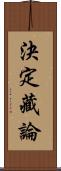 決定藏論 Scroll