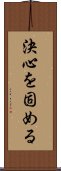 決心を固める Scroll