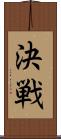 決戦 Scroll