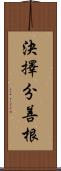 決擇分善根 Scroll