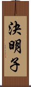 決明子 Scroll