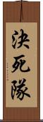 決死隊 Scroll