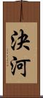 決河 Scroll