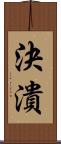 決潰 Scroll