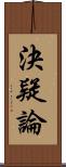 決疑論 Scroll