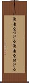 決着をつける Scroll