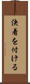 決着を付ける Scroll