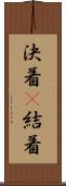 決着(P) Scroll