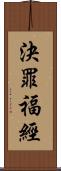 決罪福經 Scroll