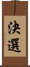 決選 Scroll