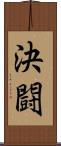 決闘 Scroll