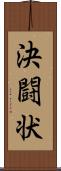 決闘状 Scroll