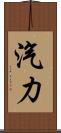 汽力 Scroll