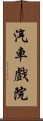 汽車戲院 Scroll